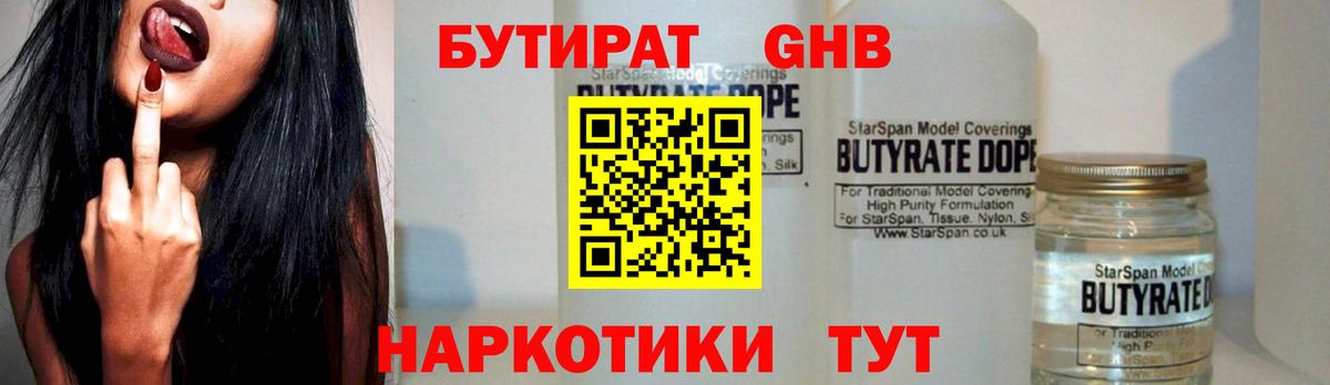 Бутират 1.4BDO Новороссийск
