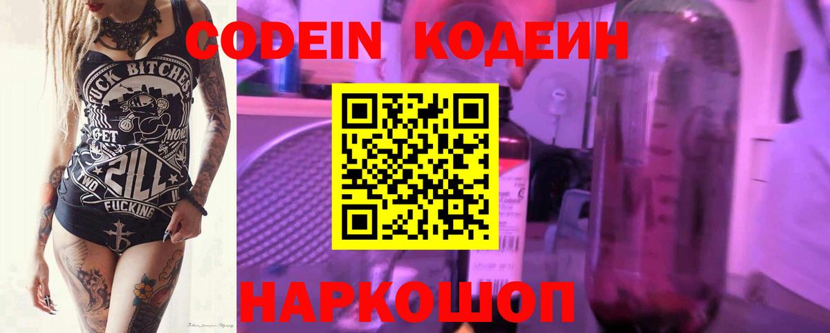 Кодеиновый сироп Lean Purple Drank  Вход с VPN  Codein напиток Lean (лин)  Новороссийск 