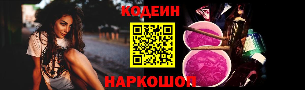 Кодеин напиток Lean (лин) Новороссийск