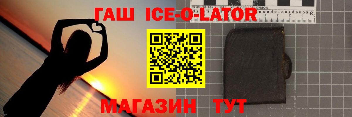 Гашиш ice o lator  Вход с VPN  Гашиш  Новороссийск 